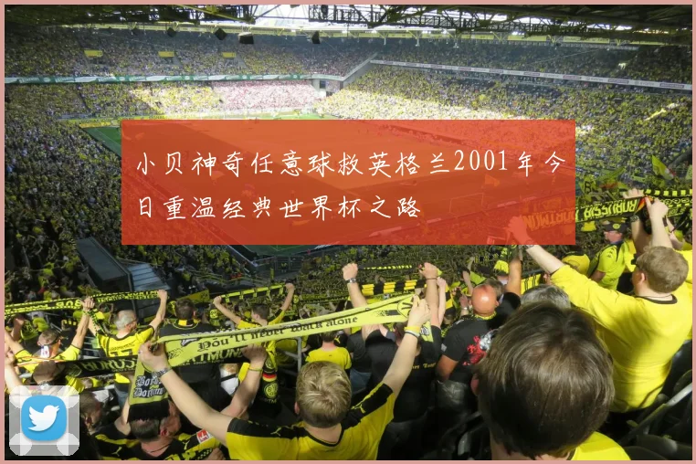 小贝神奇任意球救英格兰2001年今日重温经典世界杯之路