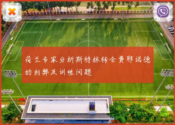 荷兰专家分析斯特林转会费耶诺德的利弊及训练问题