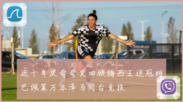 近十年皮奇奇奖回顾梅西五连冠姆巴佩莱万本泽马同台竞技