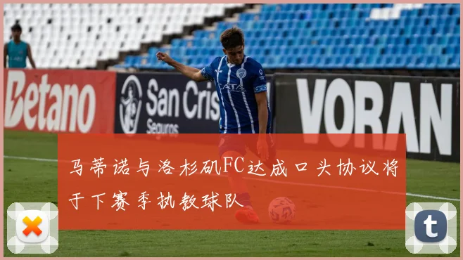 马蒂诺与洛杉矶FC达成口头协议将于下赛季执教球队