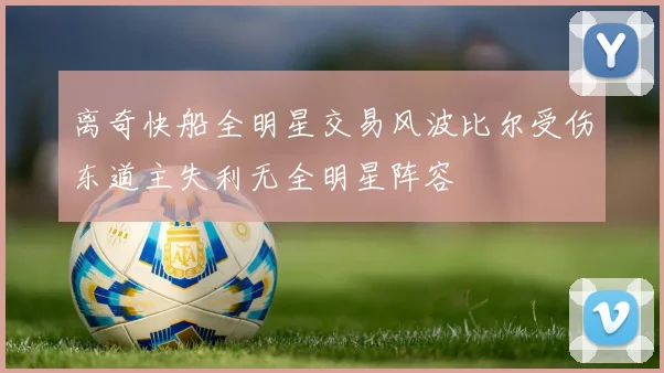 离奇快船全明星交易风波比尔受伤东道主失利无全明星阵容