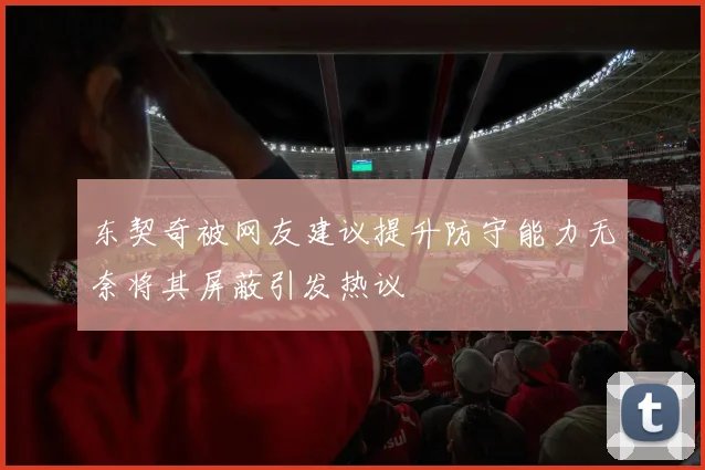 东契奇被网友建议提升防守能力无奈将其屏蔽引发热议